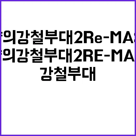 박갈량의 강철부대2…