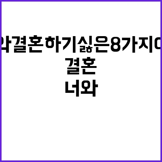 너와 결혼하기 싫은…