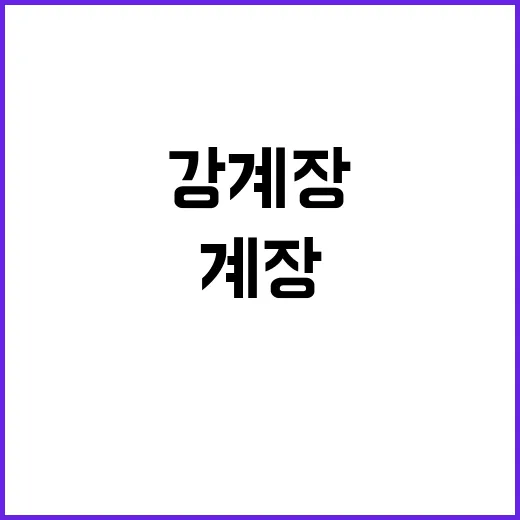 강계장