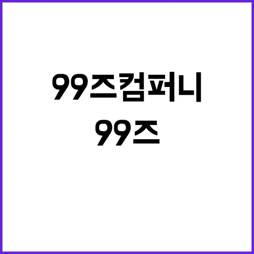 99즈 컴퍼니 진솔…