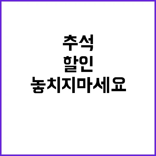 추석 할인 지금 이용하세요! 놓치지 마세요!