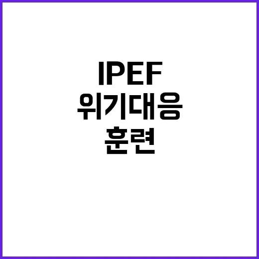 IPEF 모의훈련 …