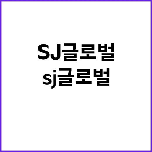 ㈜ SJ 글로벌 기…