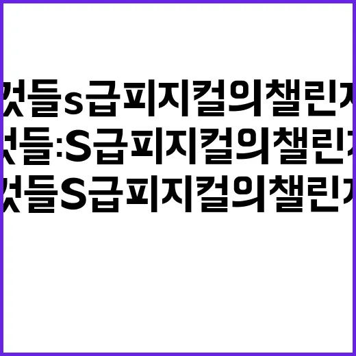 몸쓸것들S급 피지컬…