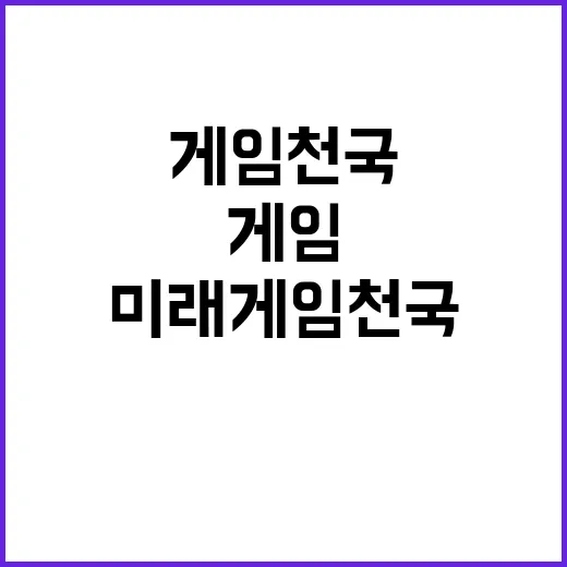 미래게임천국