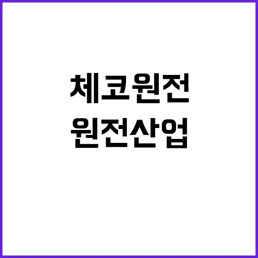 협력 강화 한체코 원전·산업·에너지 분야의 미래