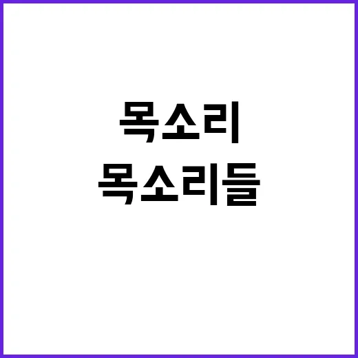 목소리들 비하인드 …