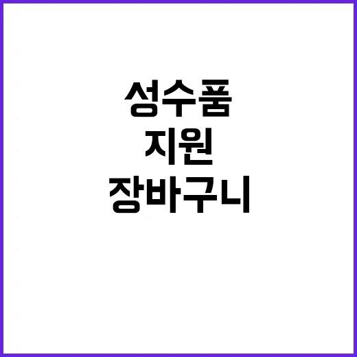 추석 성수품 지원 …