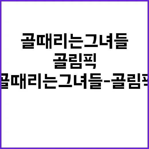 골 때리는 그녀들-골림픽