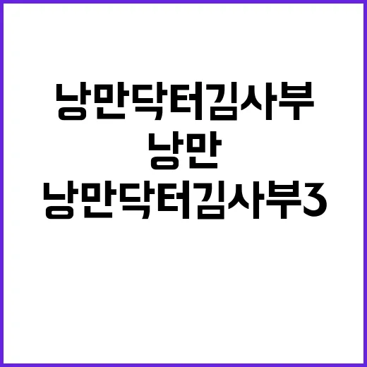 낭만닥터 김사부 3 (Duplicated)