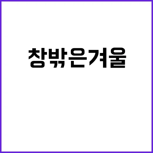 창밖은 겨울 이 영…