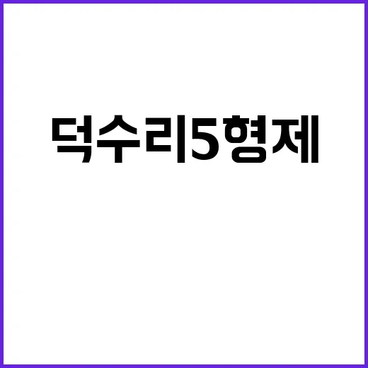 덕수리 5형제 영화…