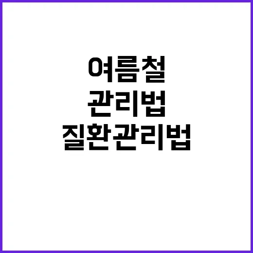 ‘여름철’ 심뇌혈관질환 관리법 건강 지키는 팁!