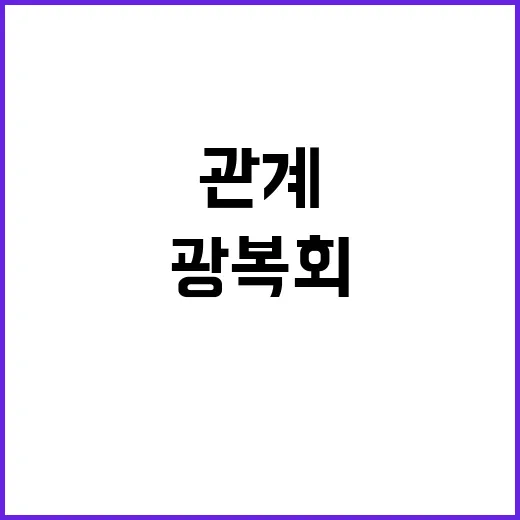 광복회 지원 예산 …