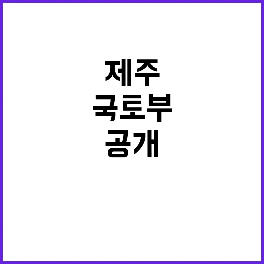 제주 오름 보존 국토부의 새로운 계획 공개!