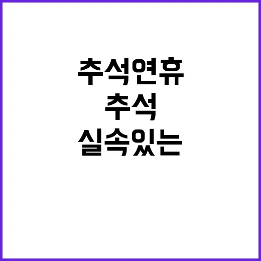 추석 연휴 실속 있…