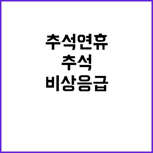 “추석 연휴 비상 …