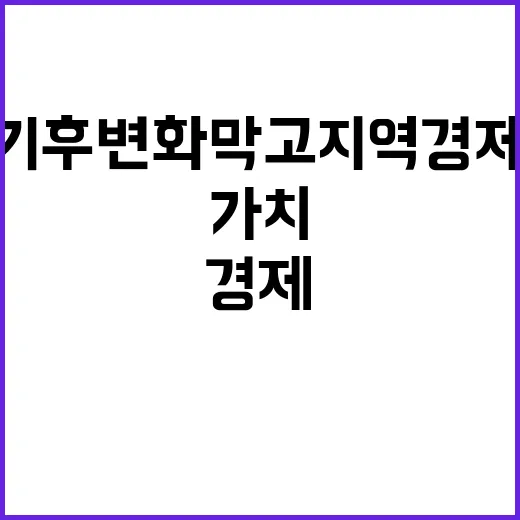 숲 가치 기후변화 막고 지역 경제 활성화!