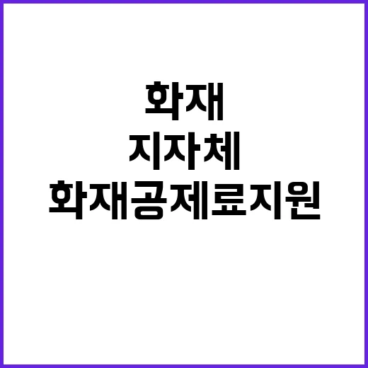 화재공제료 지원 정부와 지자체의 새로운 협력!