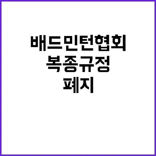 ‘복종 규정’ 배드…