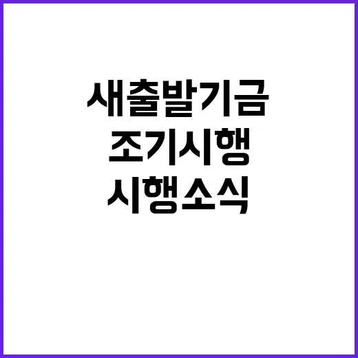 소상공인 새출발기금…