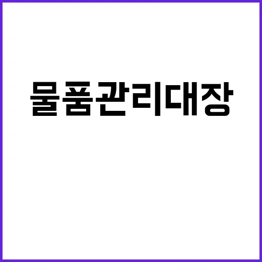 “기념품 물품관리대…