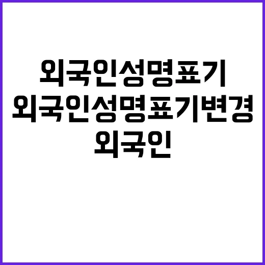 행안부 외국인 성명 표기 변경 사실 공개!