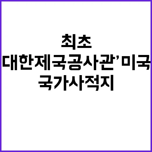 ‘대한제국공사관’ 미국 최초 한국 국가사적지 등록!