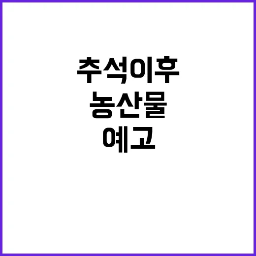 농산물 가격 추석 이후 변화 예고!