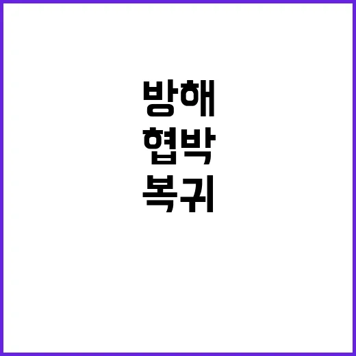 진료복귀 방해·협박 42건 수사 결과 밝혀졌다!