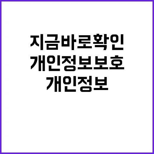 개인정보 보호 지금…