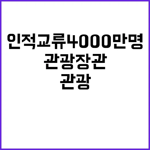 관광장관 협력 인적교류 4000만명 목표 달성!