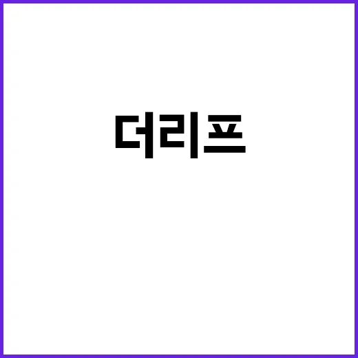 더 리프 숨겨진 공…