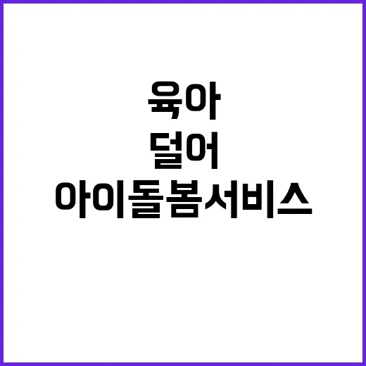 아이돌봄서비스 육아…