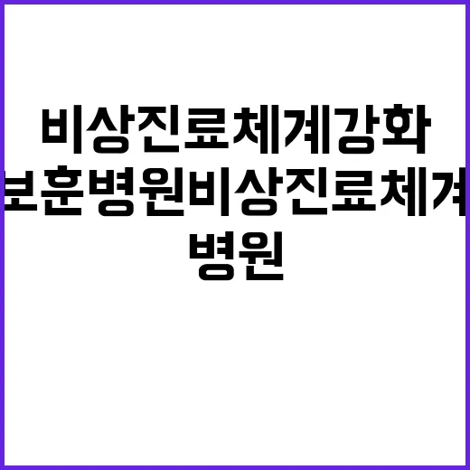 보훈병원 비상진료체계 강화 차질 없는 진료 약속!