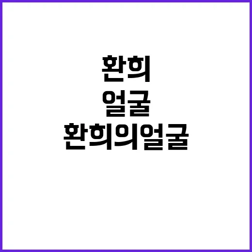 환희의 얼굴 개봉 …