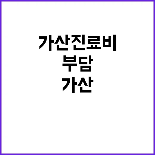 “가산 진료비 추가…