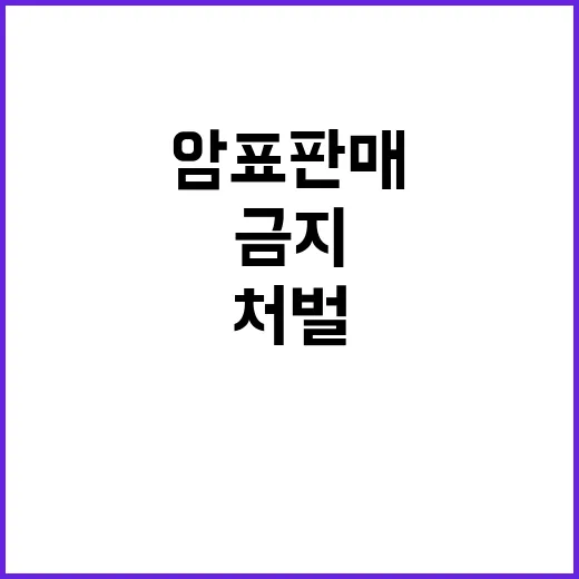 ‘암표 판매 금지’…