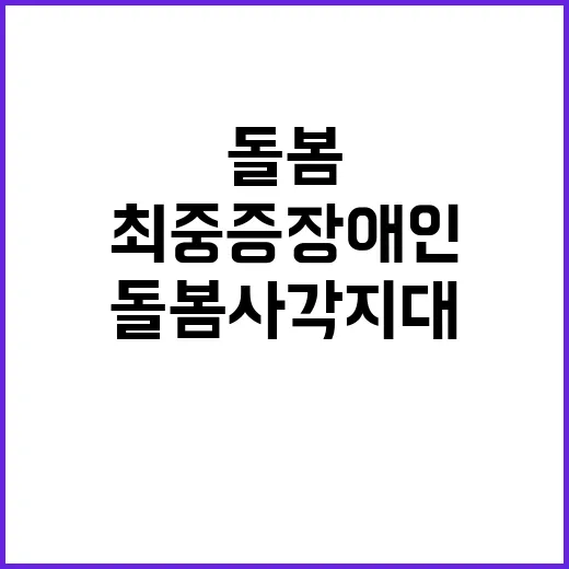 돌봄 사각지대 최중…