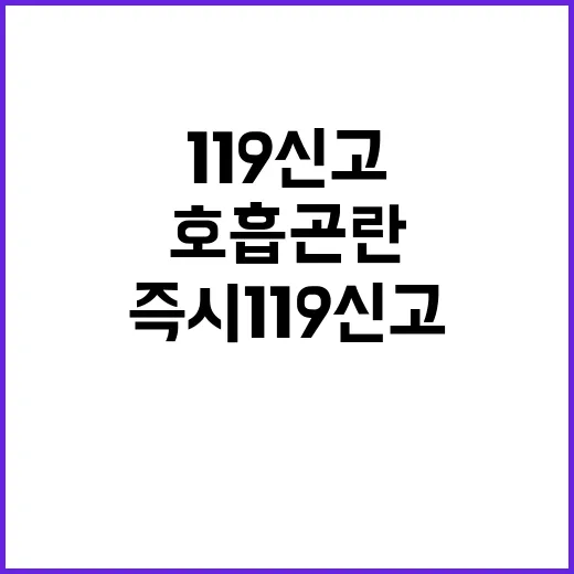 호흡곤란 즉시 119 신고하여 안전을 확보하세요!