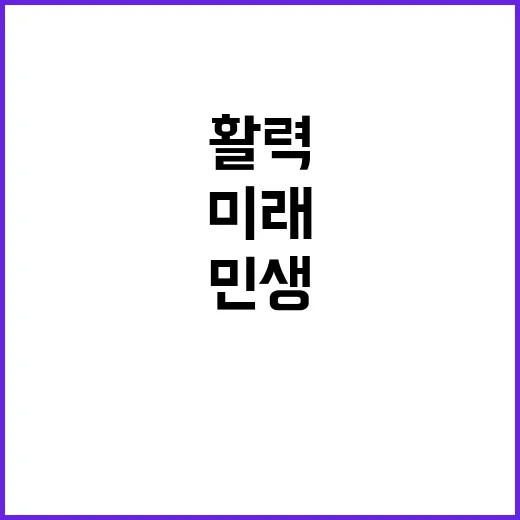 민생활력! 미래 도…