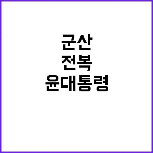 군산 전복 사고 윤 대통령 인명 구조 긴급 지시!