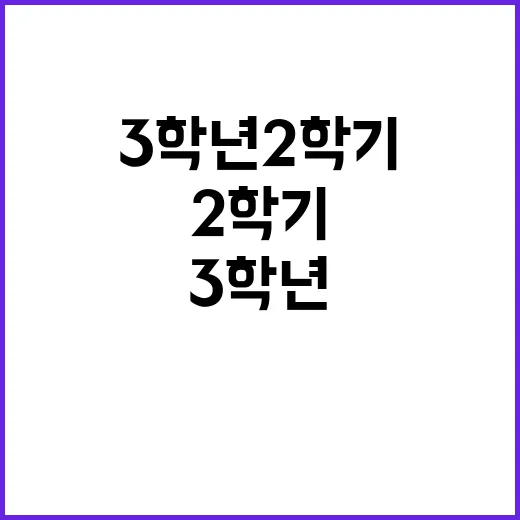 3학년 2학기 교실…