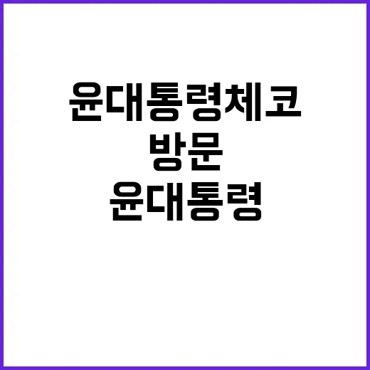 윤 대통령 체코공화…