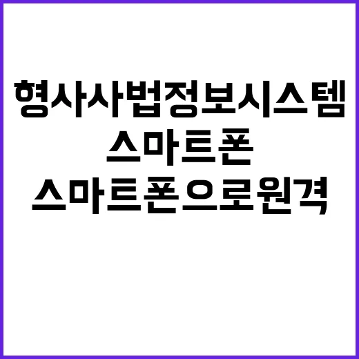 형사사법정보시스템 …