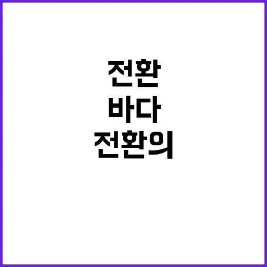 전환의 바다 기후 …