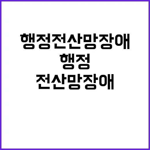 행정전산망 장애에도 대민서비스 지속 비결 공개!