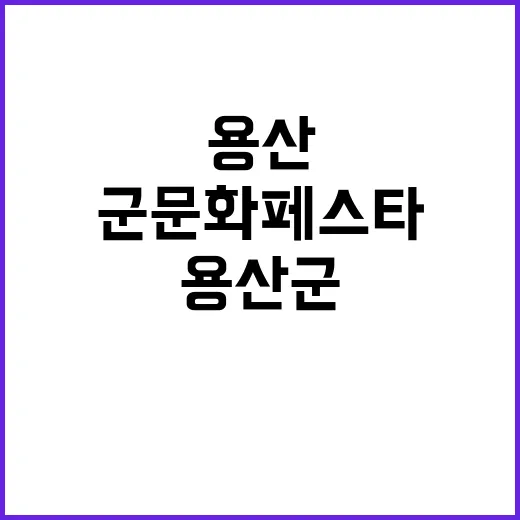 용산 군문화 페스타 9월 27일부터 29일까지 열린다!