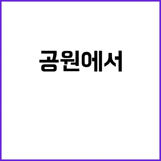 공원에서 만난 사랑…