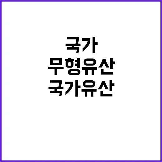 무형유산 보호 국가…